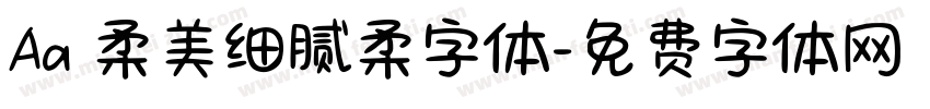 Aa 柔美细腻柔字体字体转换